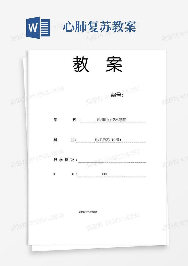 简易版教案模板：心肺复苏教案-护理教案