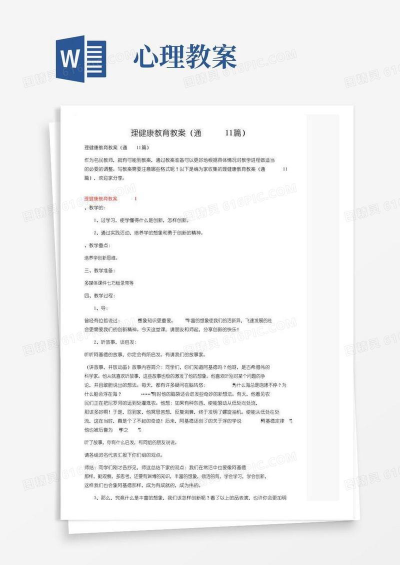 通用版心理健康教育教案（通用11篇）