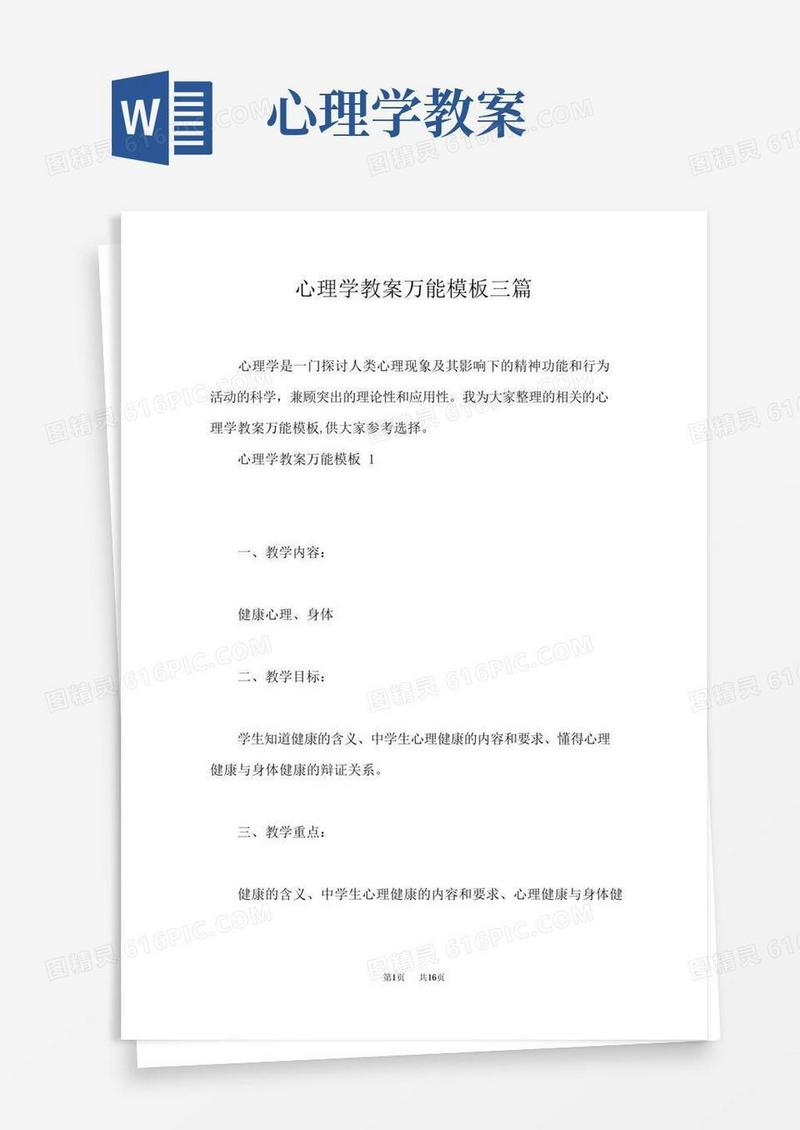 实用的心理学教案万能模板三篇