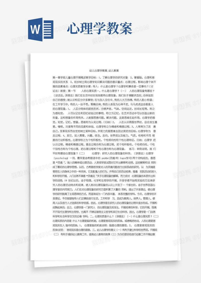 简洁的幼儿心理学教案_幼儿教案