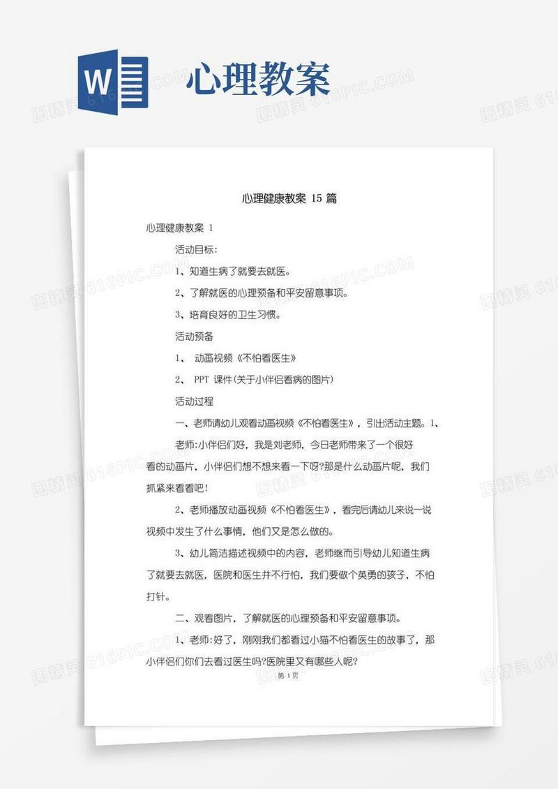 通用版心理健康教案15篇