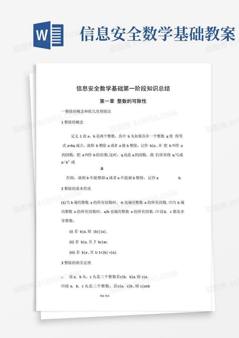 简易版信息安全数学基础第一阶段知识总结