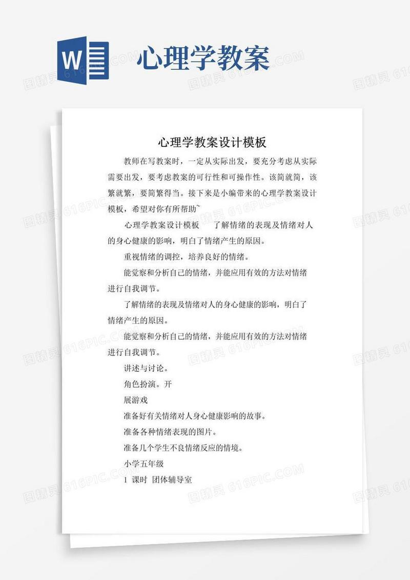 实用的心理学教案设计模板