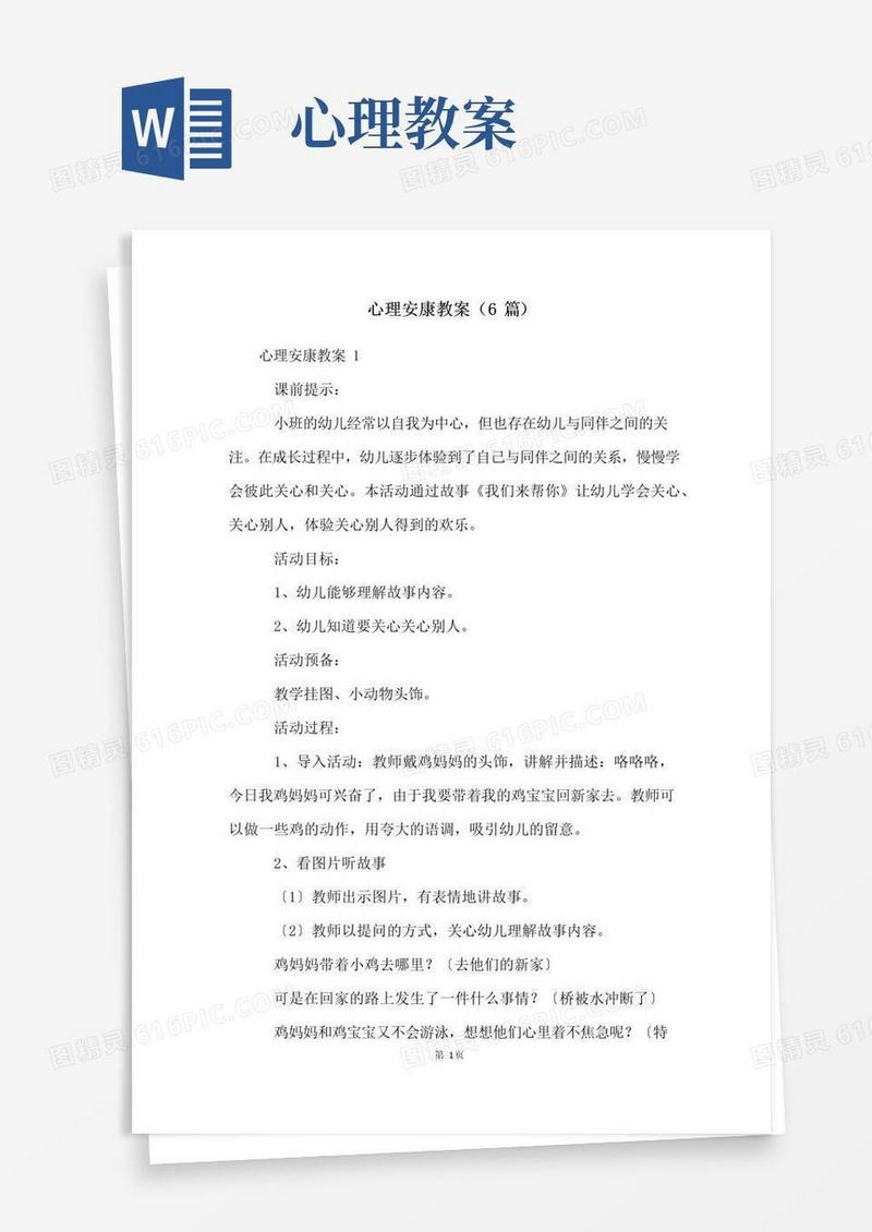 大气版心理健康教案(6篇)