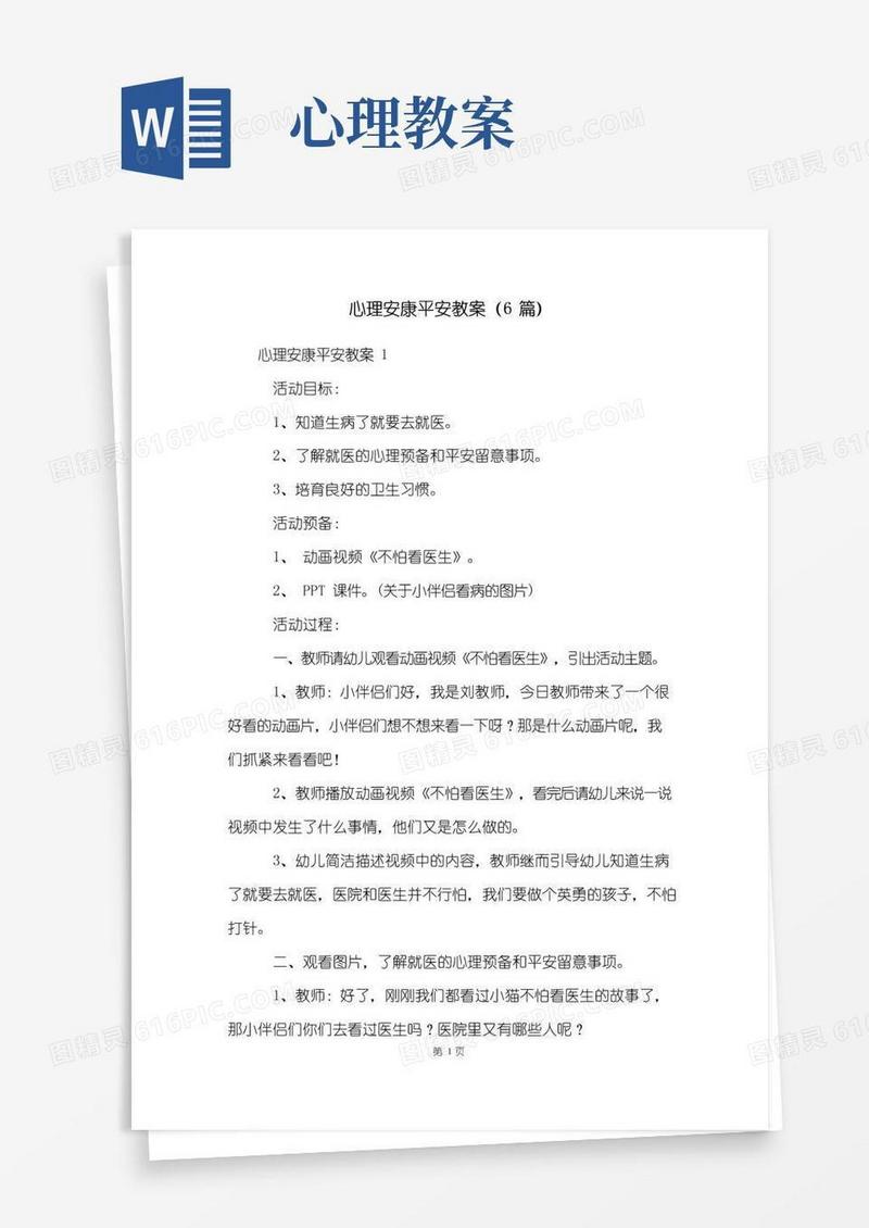 简洁的心理健康安全教案(6篇)