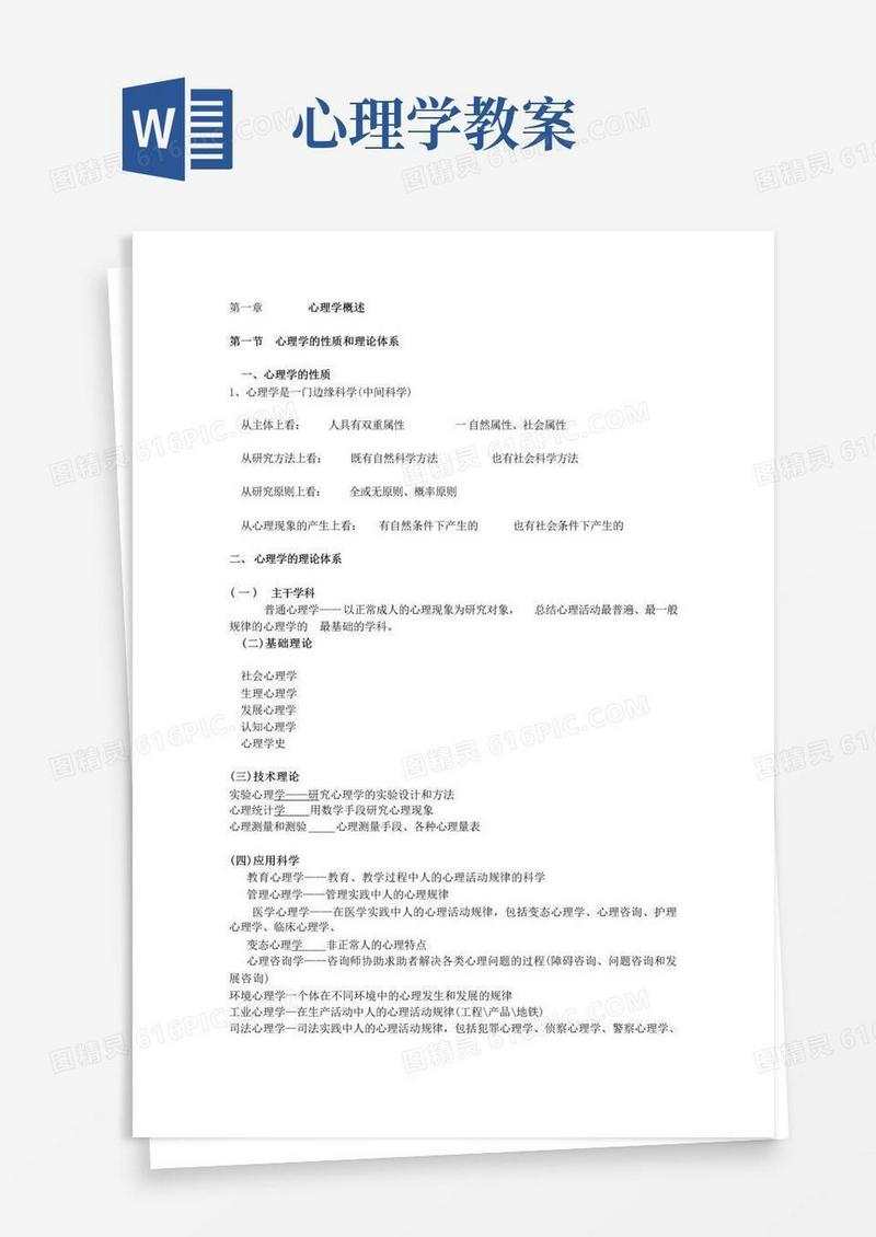 通用版(完整版)普通心理学教案