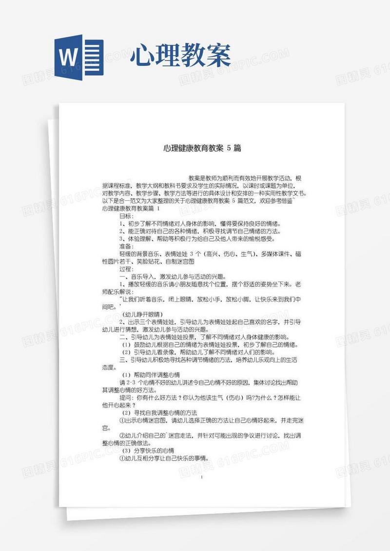 通用版心理健康教育教案5篇