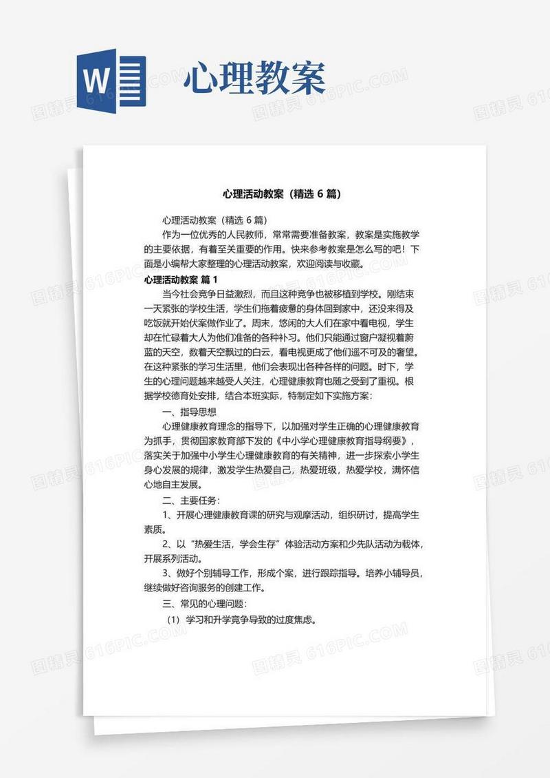 简易版心理活动教案（精选6篇）