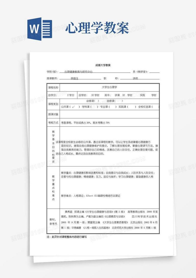 好用的大学生心理学教案