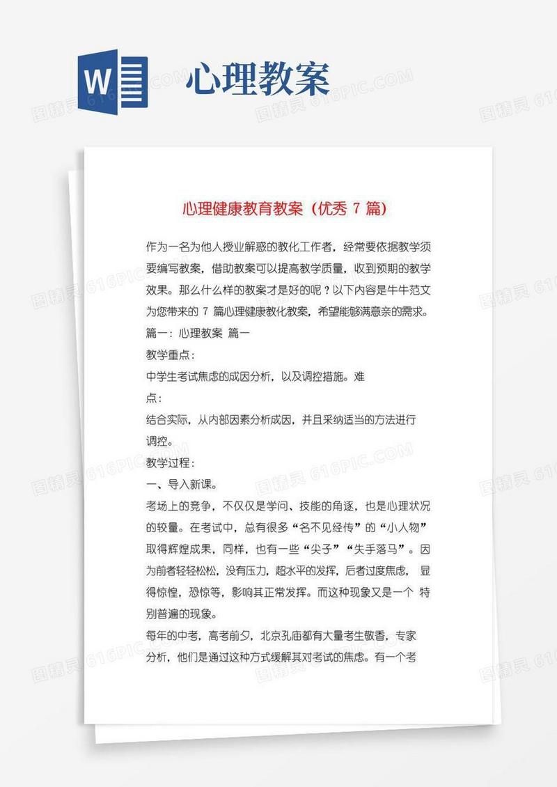 方便的心理健康教育教案(优秀7篇)