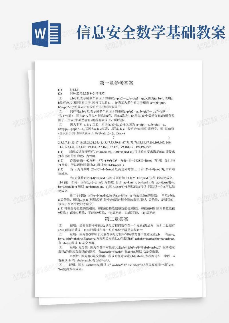 好用的信息安全数学基础课后答案完整版
