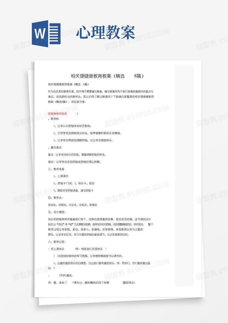 通用版相关心理健康教育教案（精选8篇）