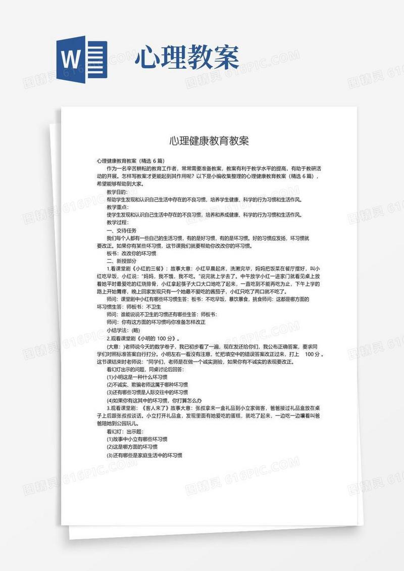 方便的心理健康教育教案（精选6篇）