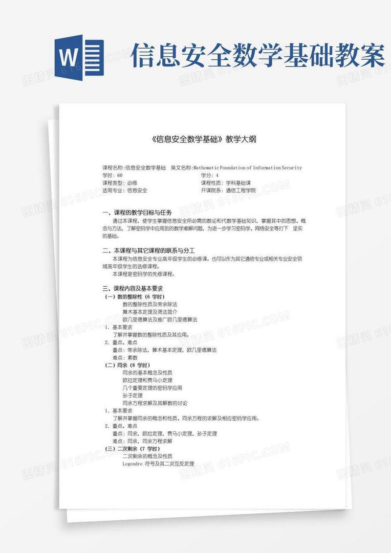 通用版《信息安全数学基础》教学大纲