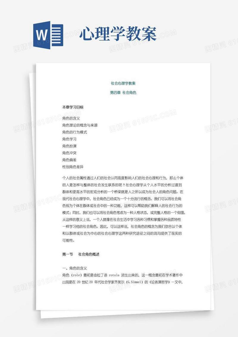 通用版社会心理学教案第四章社会角色