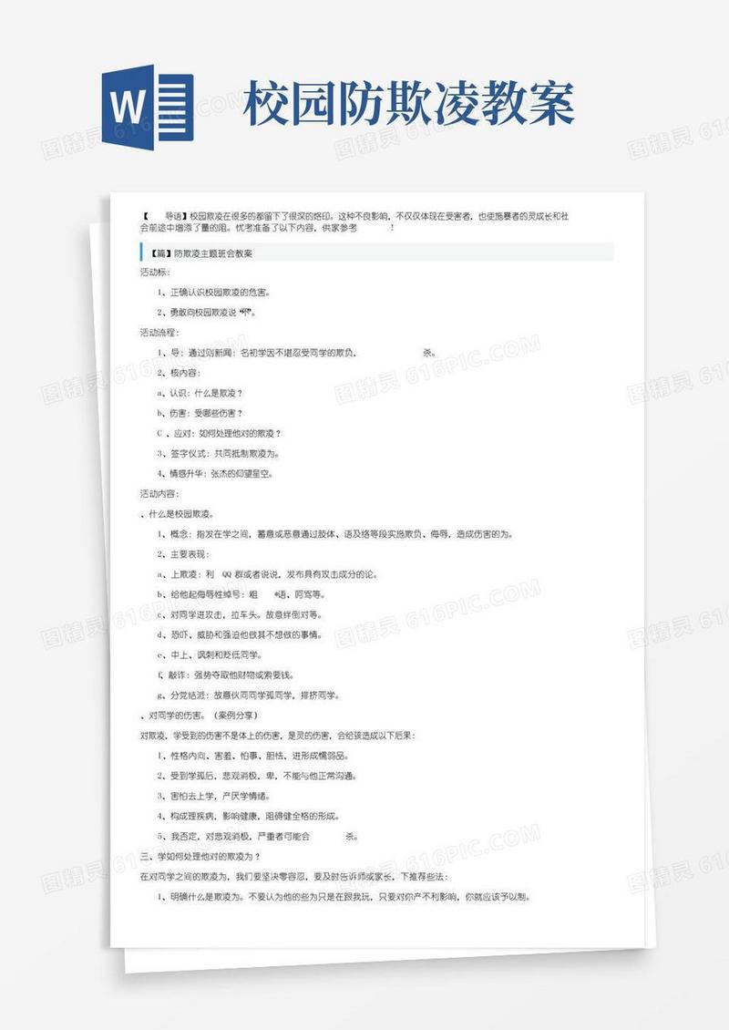 方便的防欺凌主题班会教案三篇