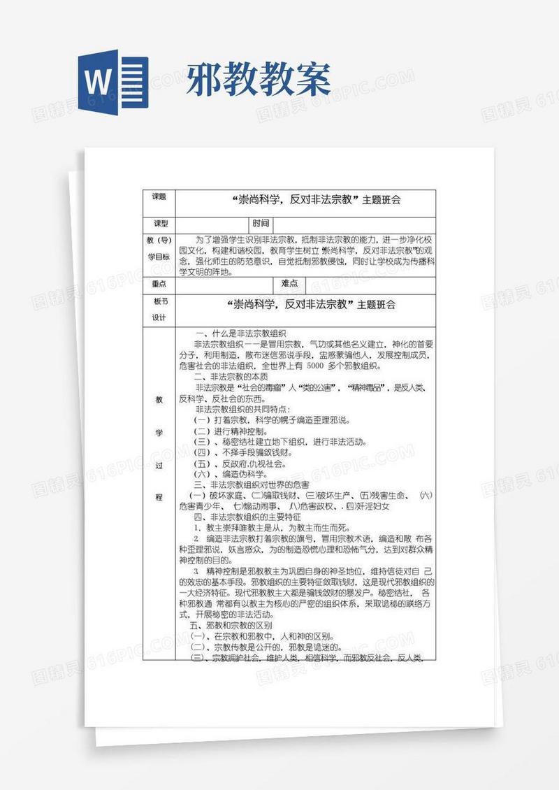 简洁的抵制非法宗教主题班会教案