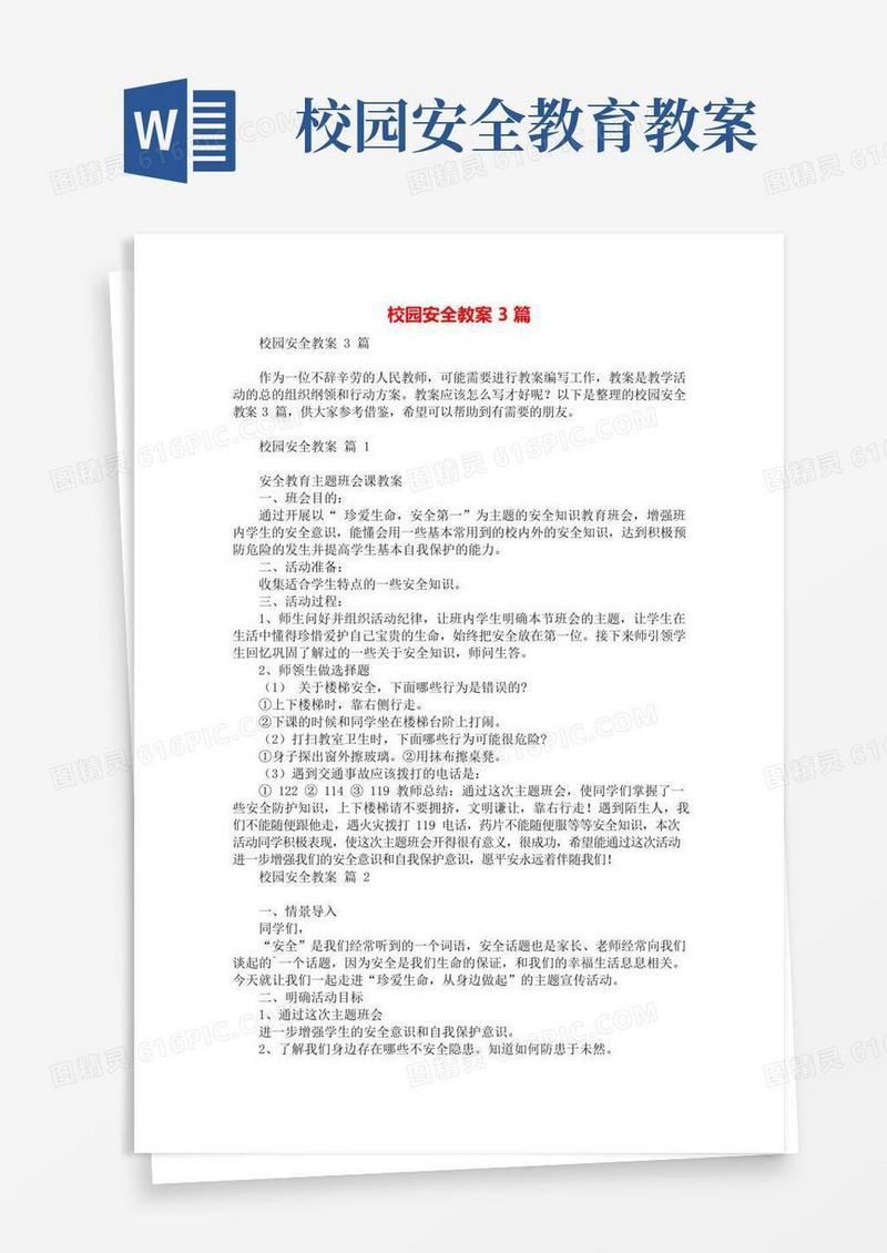 简洁的校园安全教案3篇