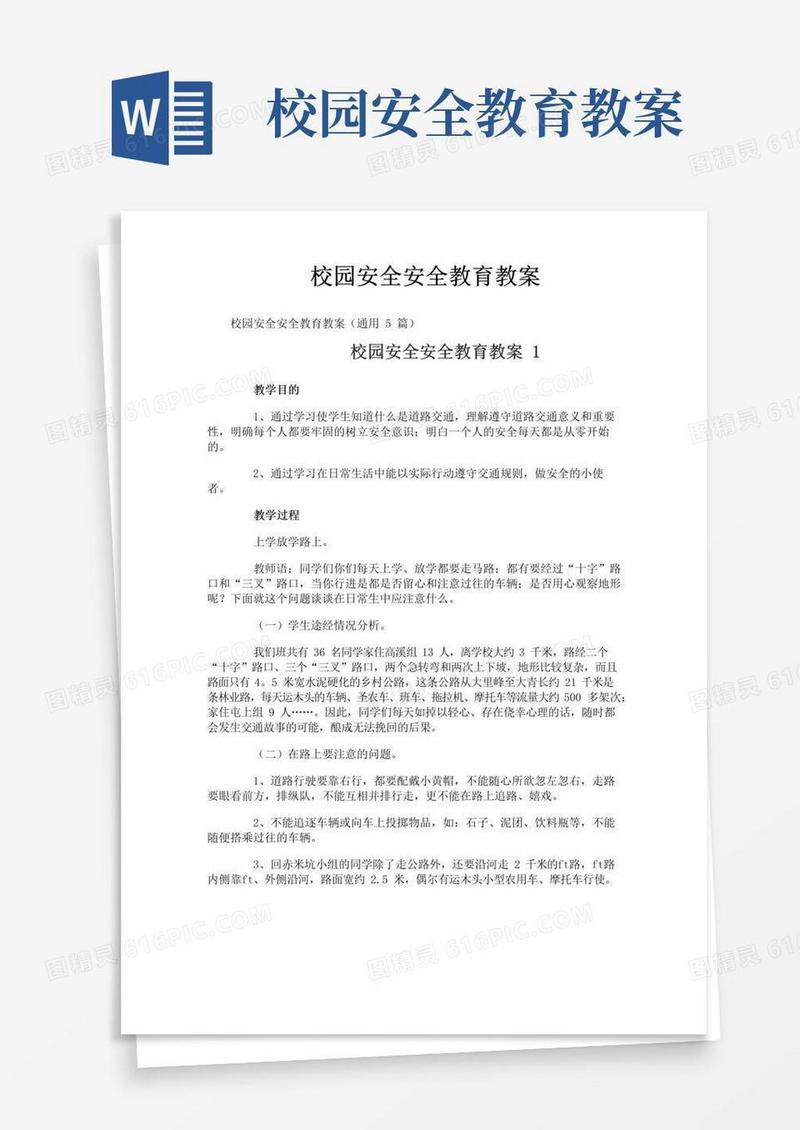 简洁的校园安全安全教育教案