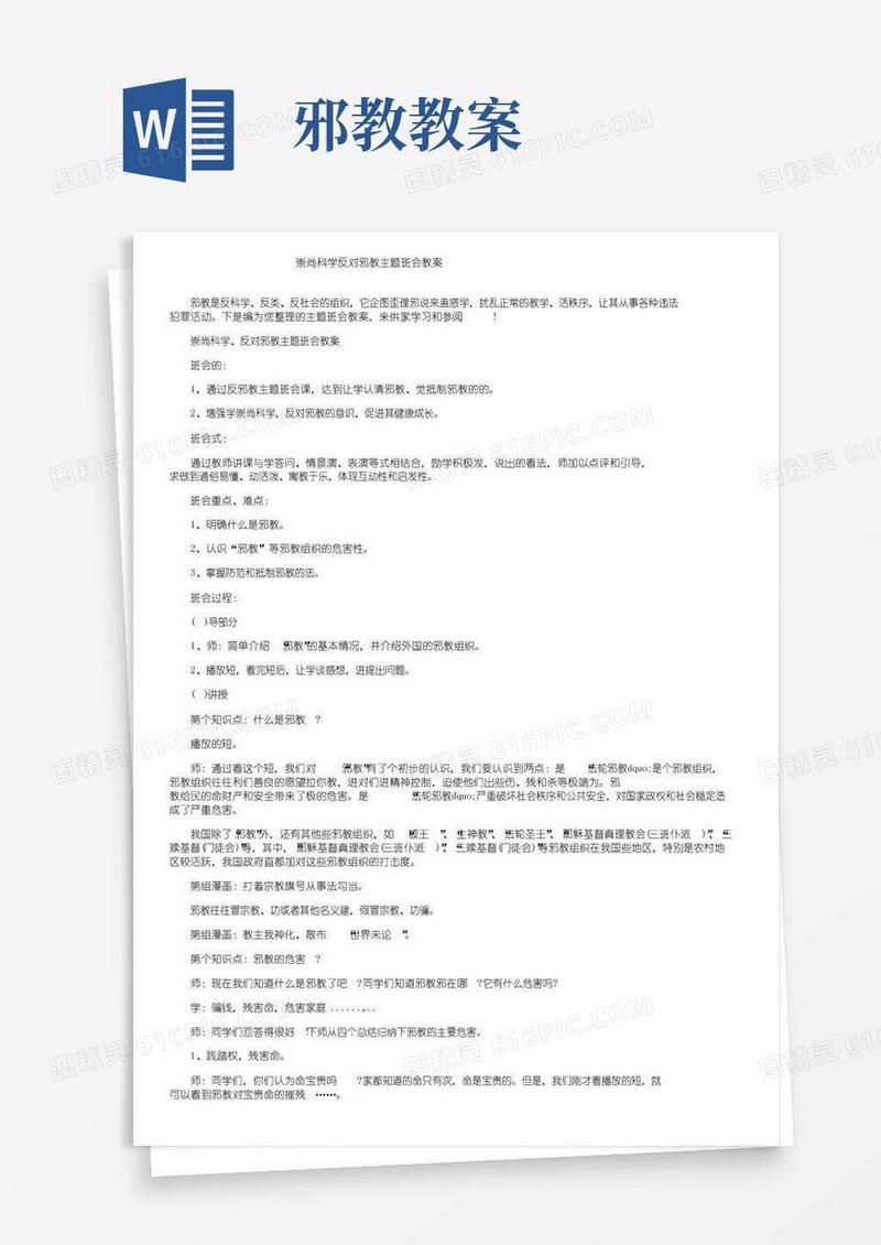 简易版崇尚科学反对邪教主题班会教案