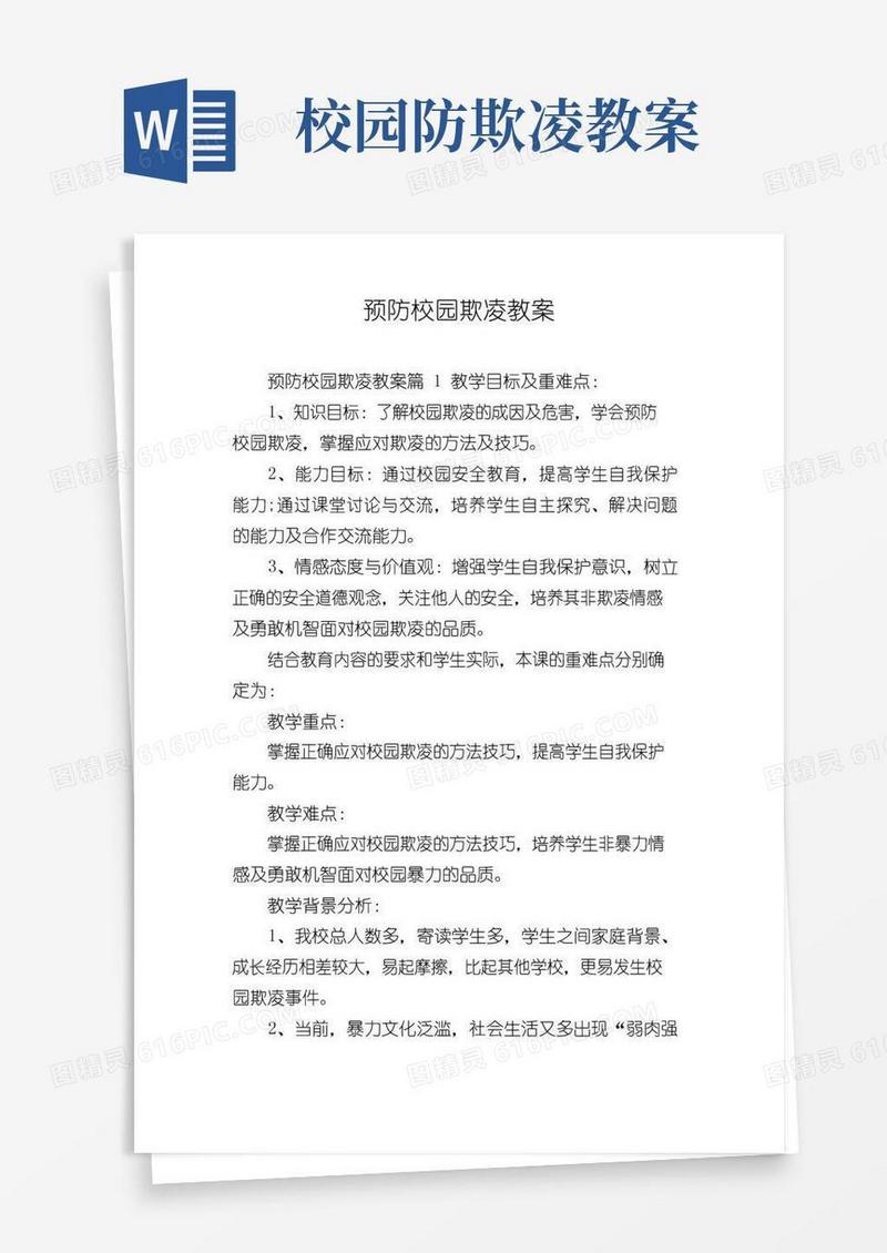 实用的预防校园欺凌教案