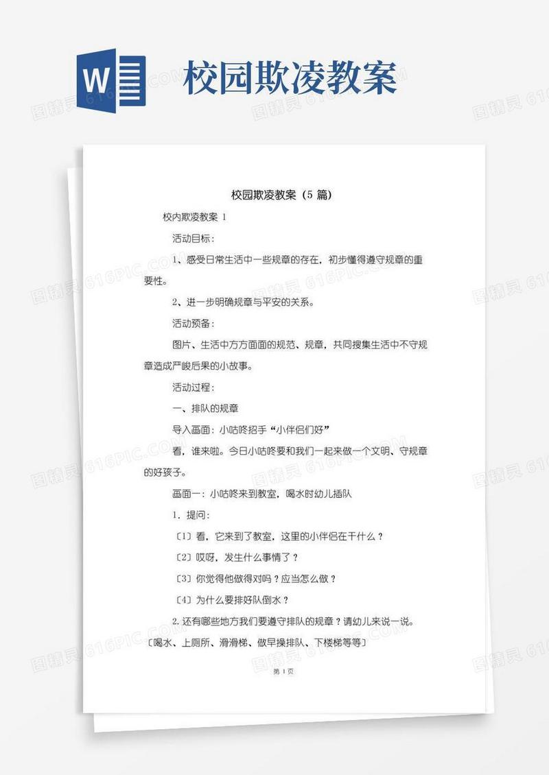 好用的校园欺凌教案(5篇)