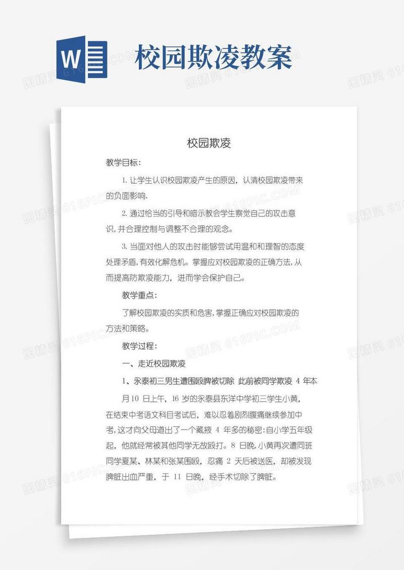 实用的校园欺凌主题教案