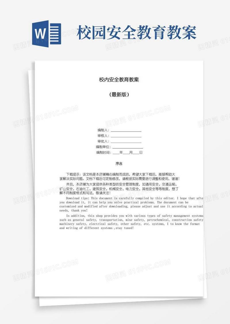 简易版校内安全教育教案