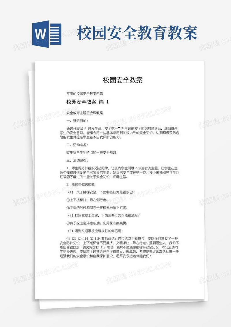 简洁的校园安全教案