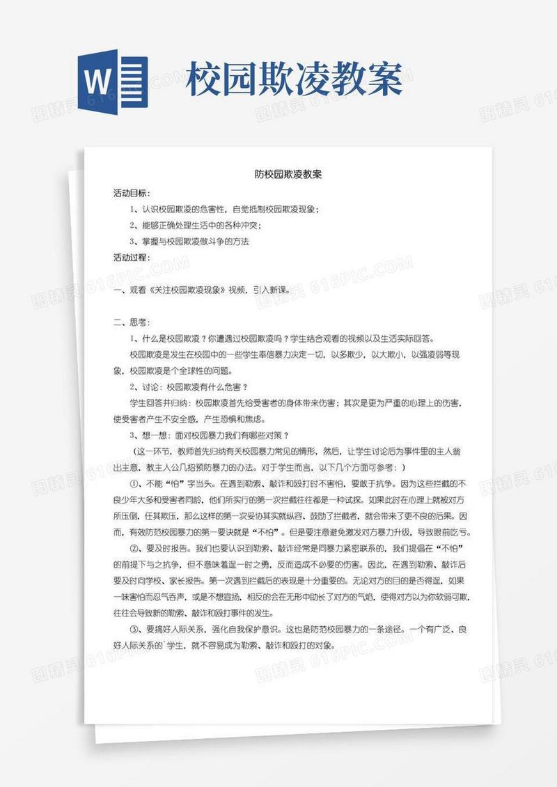 方便的防校园欺凌教案