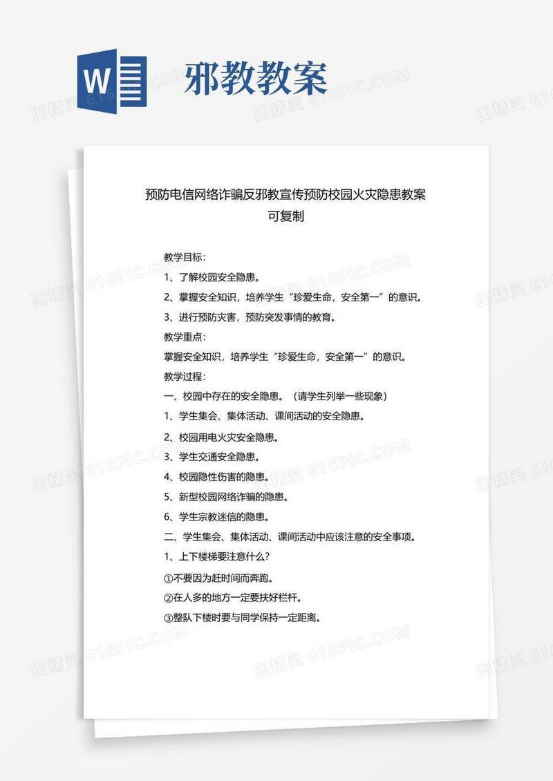 通用版预防电信网络诈骗反邪教宣传预防校园火灾隐患教案可复制