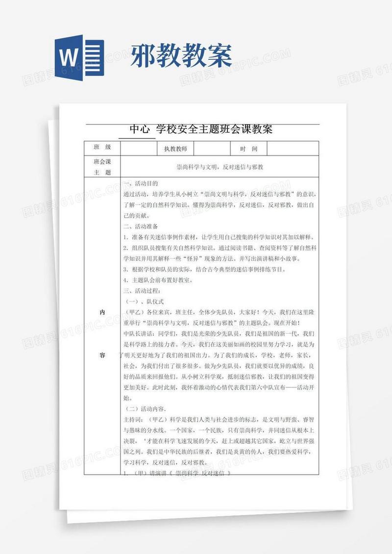 方便的最新主题班会课教案之防邪教