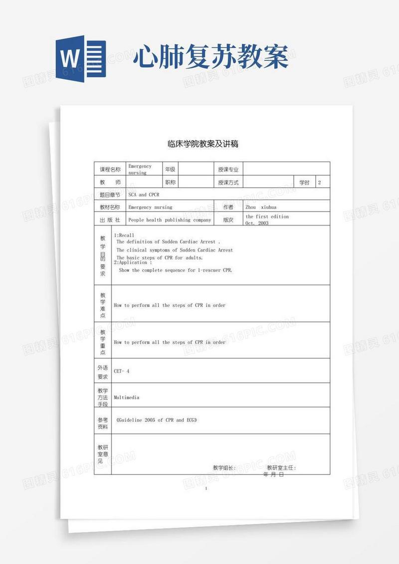 简洁的心肺骤停与心肺复苏：英文教案及讲稿