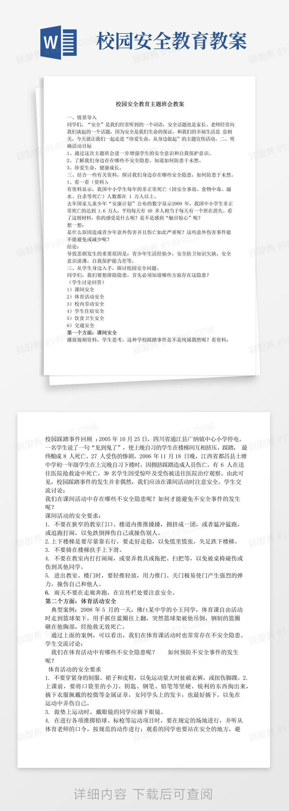 实用的校园安全教育主题班会教案