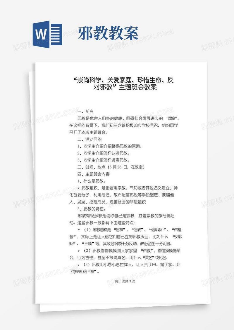 方便的“崇尚科学、关爱家庭、珍惜生命、反对邪教”主题班会教案