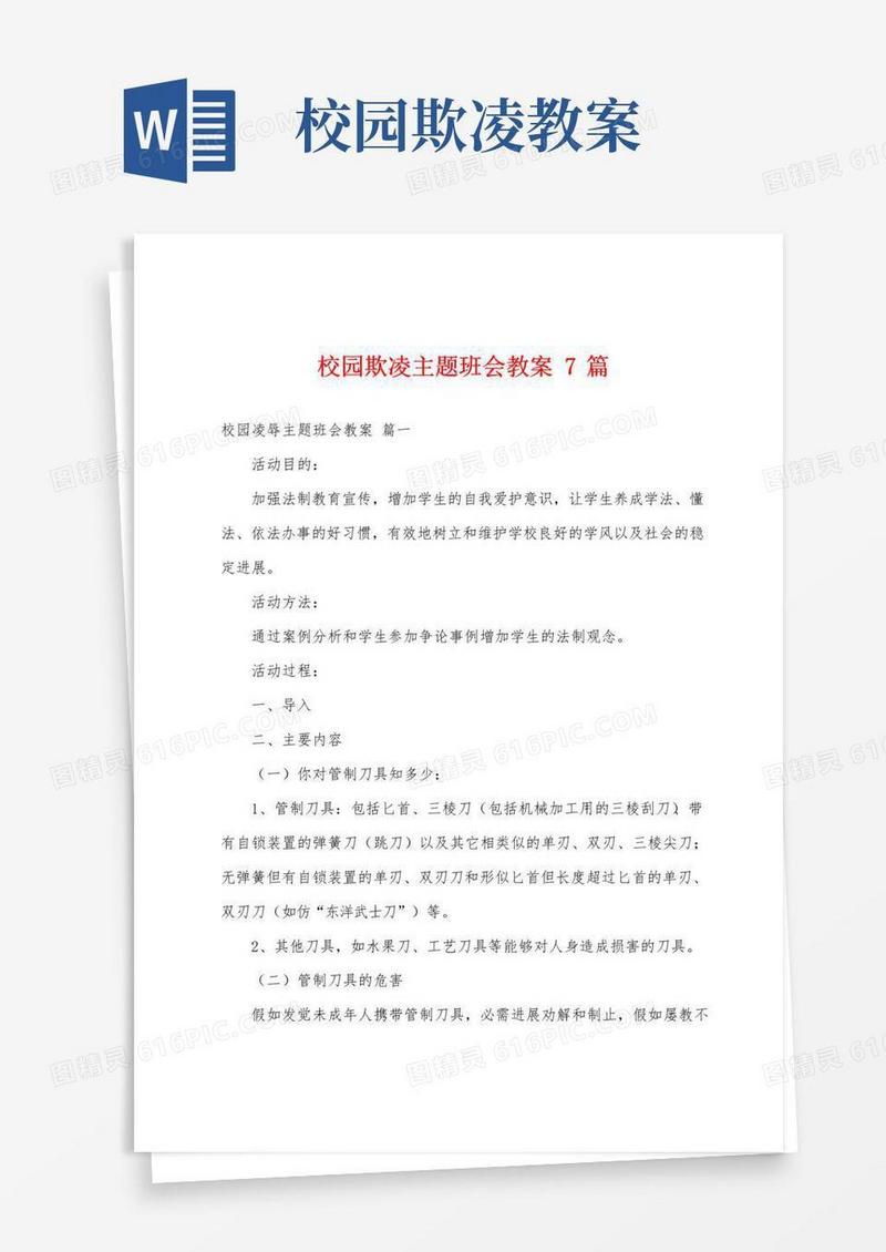 方便的校园欺凌主题班会教案7篇
