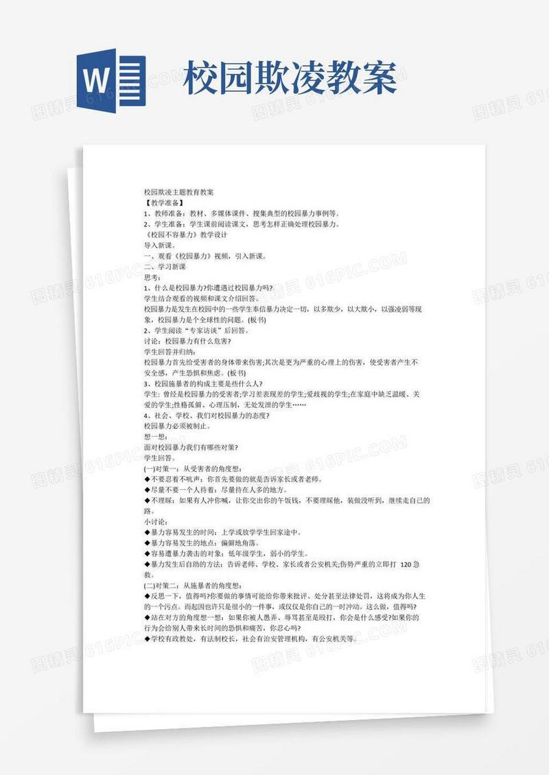 实用的校园欺凌主题教育教案