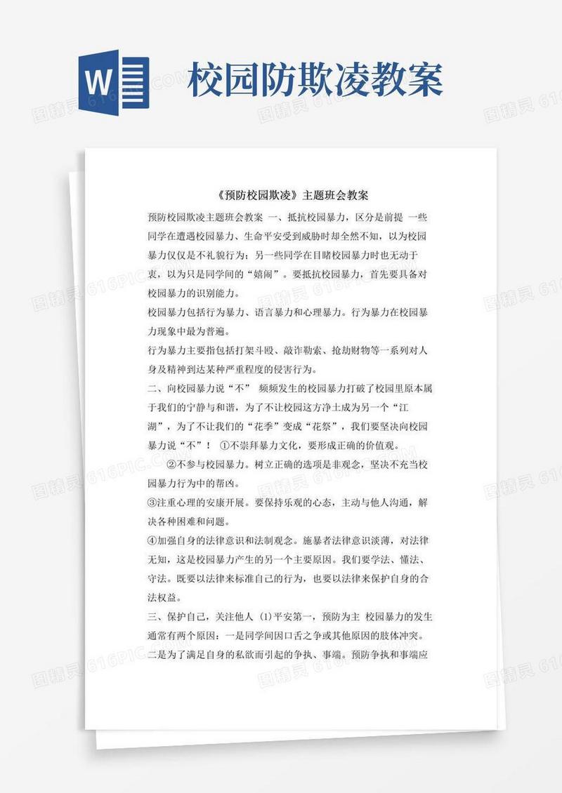 好用的《预防校园欺凌》主题班会教案