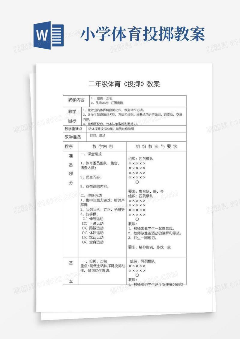 实用的小学二年级体育《投掷》教案