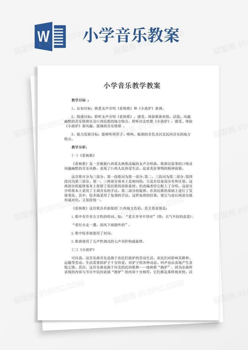 好用的小学音乐教学教案