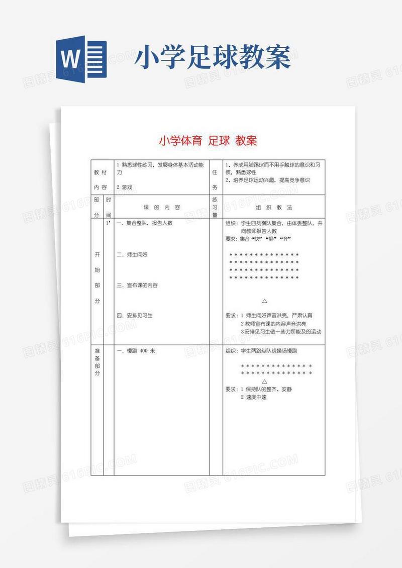 好用的小学体育-足球-教案