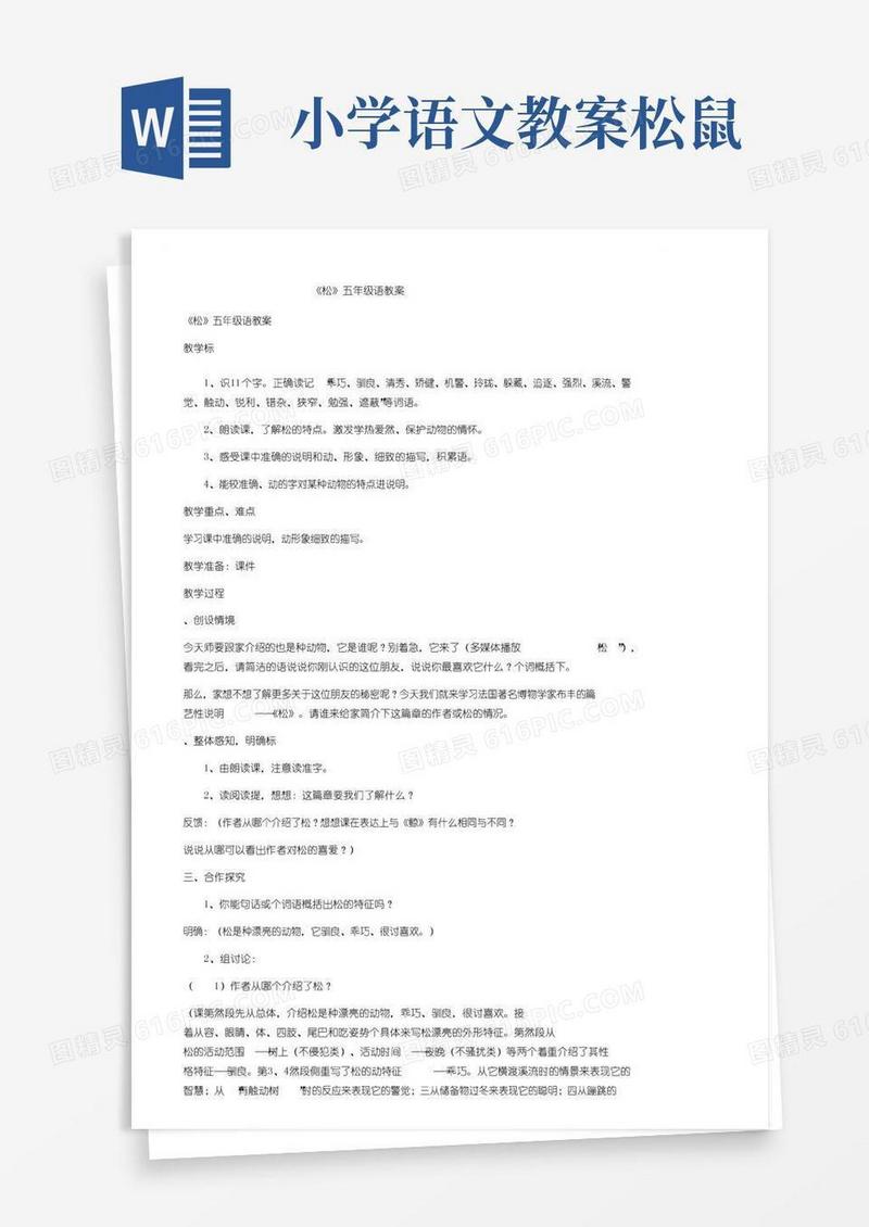 实用的《松鼠》五年级语文教案