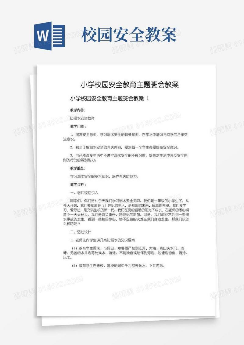 通用版小学校园安全教育主题班会教案