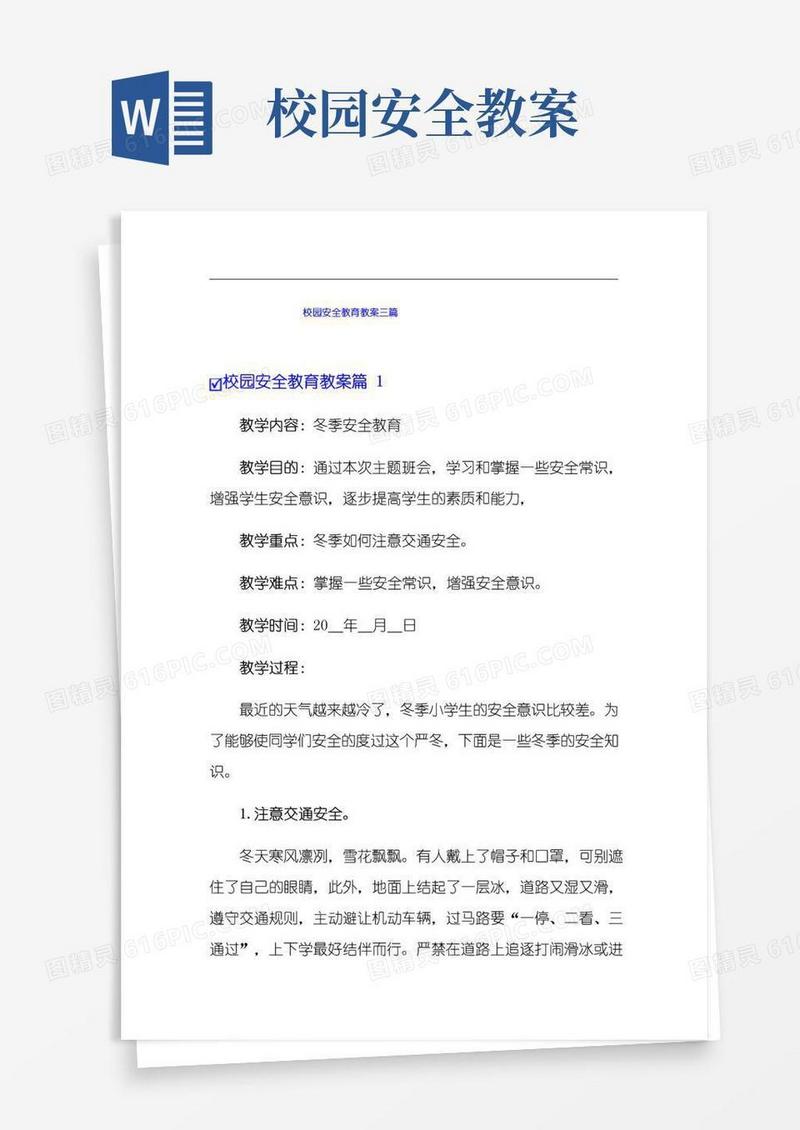 大气版校园安全教育教案三篇