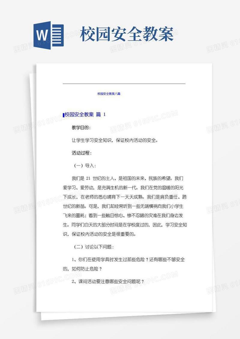 实用的校园安全教案八篇