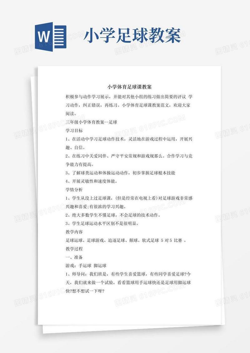 实用的小学体育足球课教案