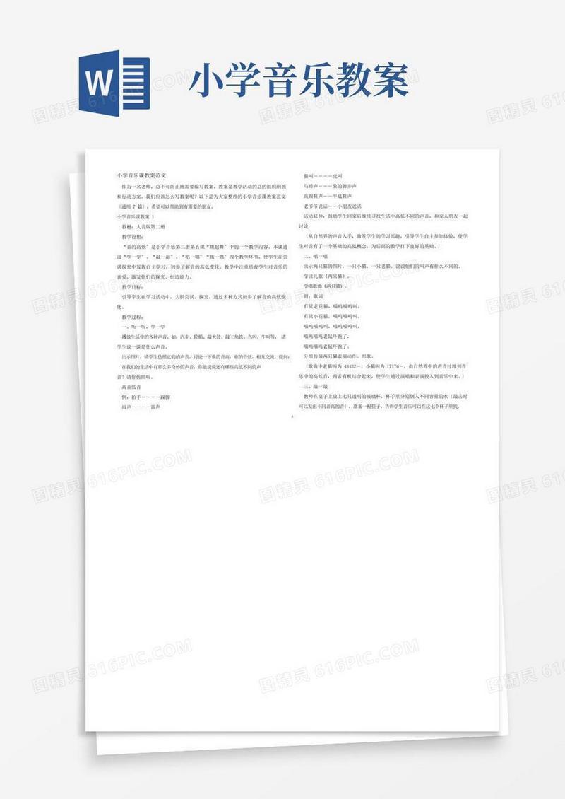 实用的小学音乐课教案范文