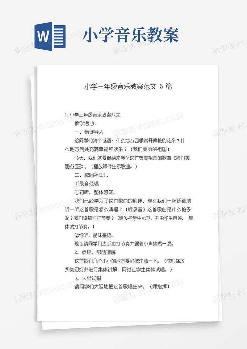 实用的小学三年级音乐教案范文5篇