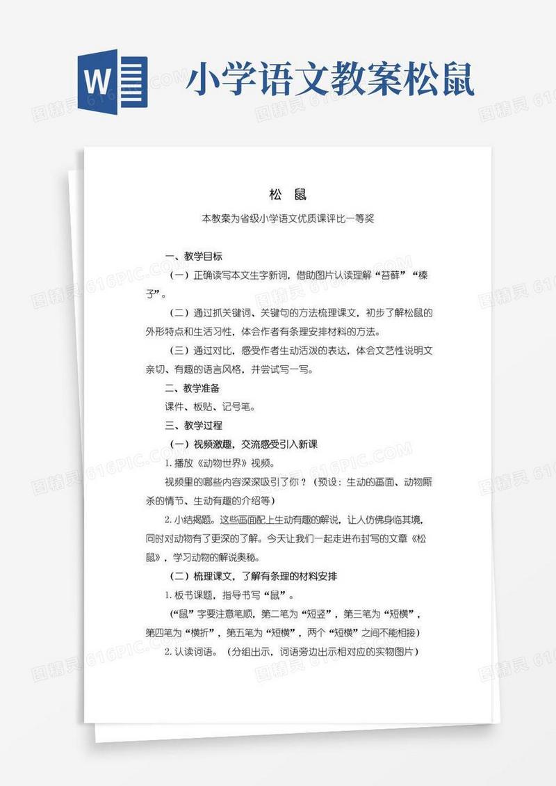 通用版部编五上语文《松鼠》公开课教案教学设计【一等奖】(1)
