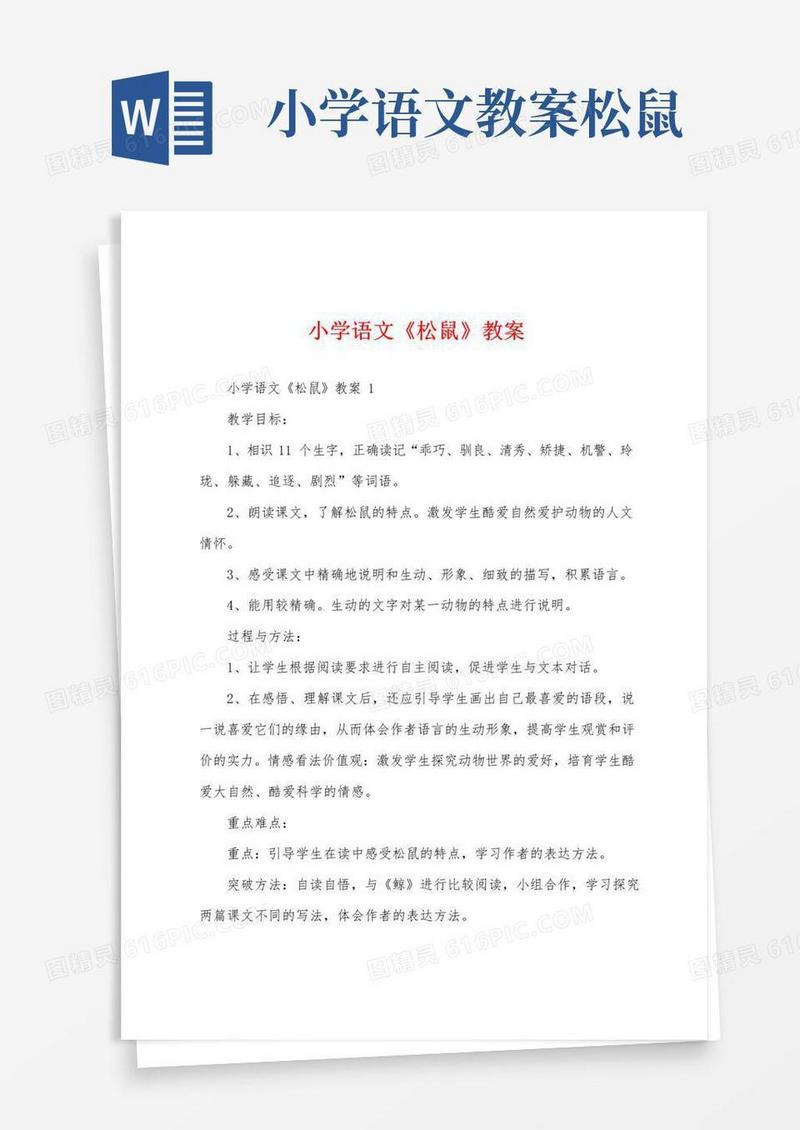 通用版小学语文《松鼠》教案